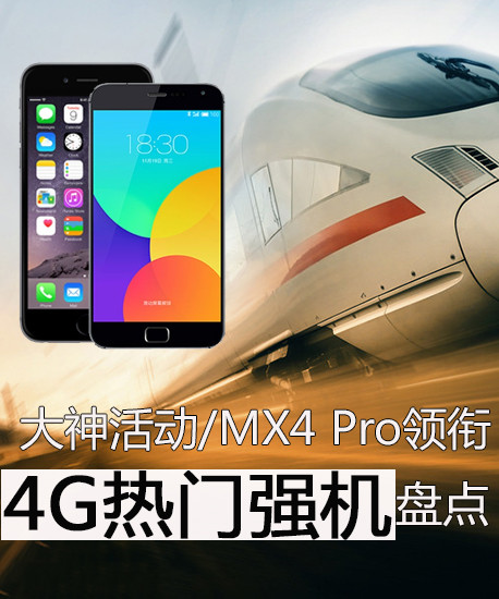 大神活动/MX4 Pro领衔 4G热门强机盘点 
