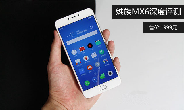 魅族MX6值得买吗?魅族MX6深度评测