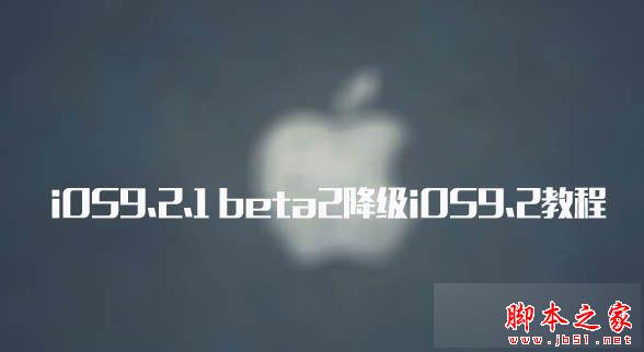 iOS9.2.1越狱出了吗？iOS9.2.1 beta2降级iOS9.2教程
