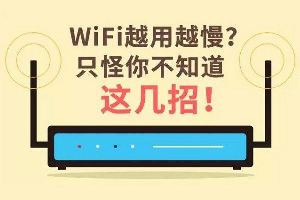 WiFi网速越来越慢怎么办?WiFi提速的四种方法