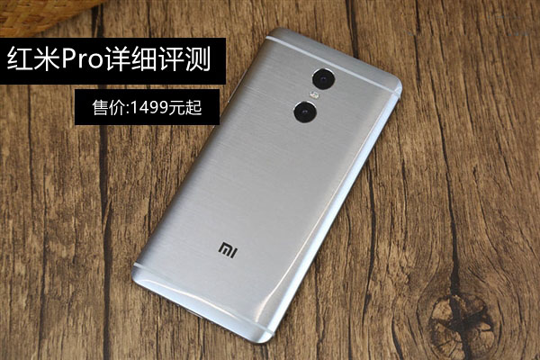 红米Pro值得买吗 红米Pro详细评测