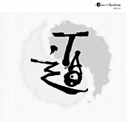 Fireworks教程:“道”字桌面的仿书法制造