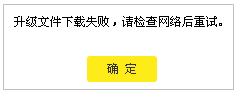 云路由器升级提示&ldquo;升级文件下载失败，请检查网络后重试&rdquo;？