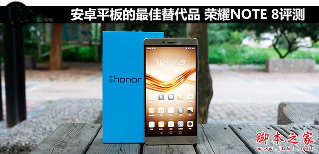 安卓平板的最佳替代品 荣耀NOTE 8评测 