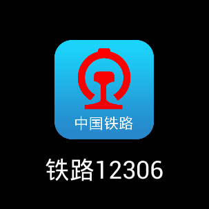 狂点赞！《铁路12306》客户端2.0全新发布