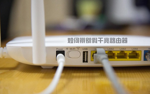 千兆路由器怎么看好坏?小编教你如何辨别假千兆路由器