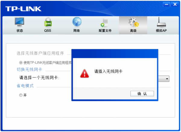 [无线网卡] 配置软件提示&rdquo;请插入无线网卡&rdquo;的解决办法