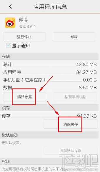 新浪微博清楚数据缓存