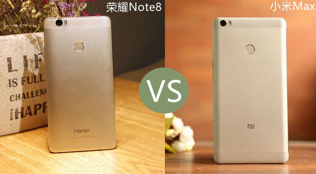 荣耀Note8和小米Max哪个好?小米Max对比荣耀Note8