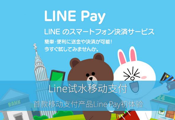 Line支付好用吗？Line Pay使用教程