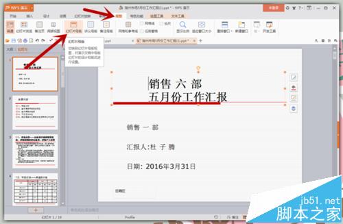 怎样给PPT的每页幻灯片上都加上Logo？