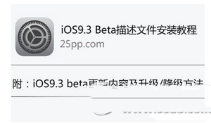 ios9.3描述文件在哪下载 苹果ios9.3描述文件下载安装教程