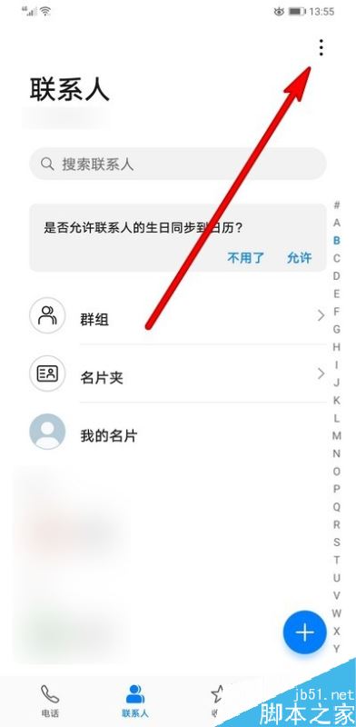 华为mate30联系人如何关联/删除账户？
