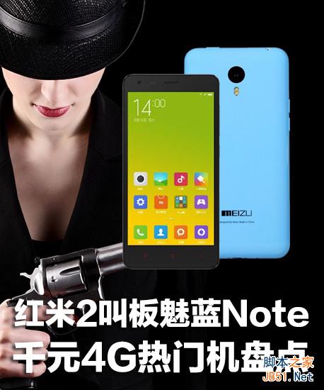 红米2叫板魅蓝Note 千元4G热门机盘点
