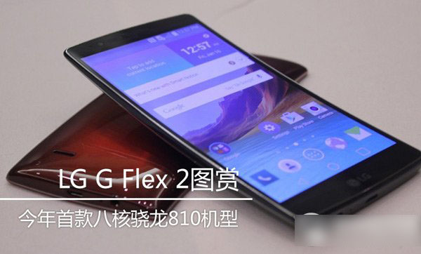 lg g flex 2价格多少钱？lg g flex 2报价1
