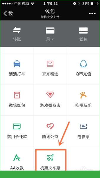 微信钱包怎么购买火车票？微信钱包购买火车票操作方法图文介绍[多图]图片1