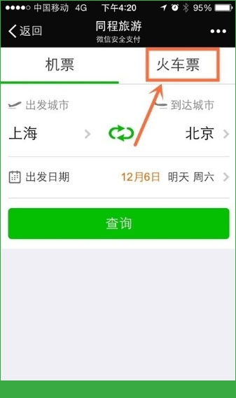 微信钱包怎么购买火车票？微信钱包购买火车票操作方法图文介绍[多图]图片2