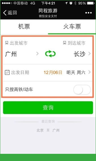 微信钱包怎么购买火车票？微信钱包购买火车票操作方法图文介绍[多图]图片3