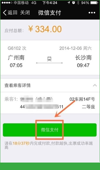 微信钱包怎么购买火车票？微信钱包购买火车票操作方法图文介绍[多图]图片8