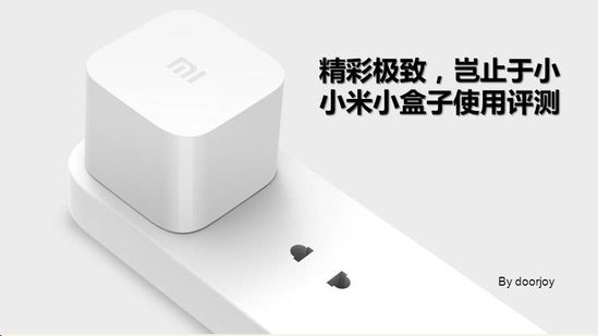 小米小盒子测评:操作简便