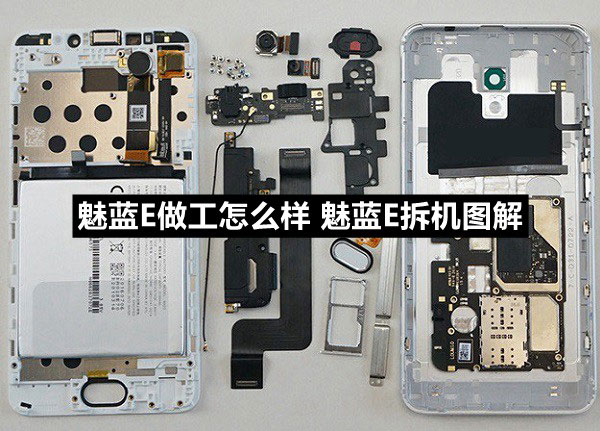 魅蓝E做工怎么样 魅蓝E拆机图解