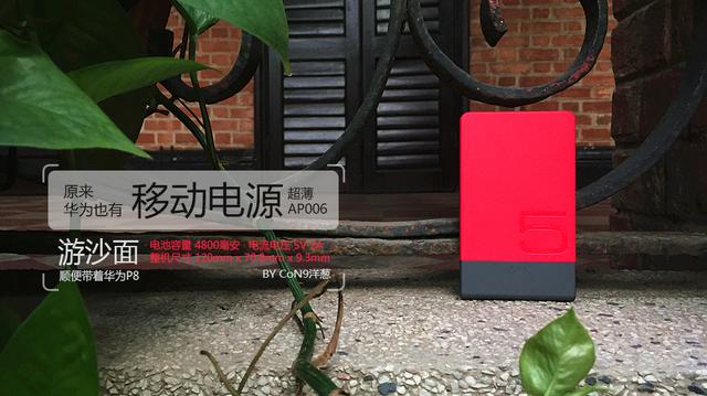 原来华为也有移动电源AP006,顺道分享华为P8沙面随拍