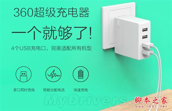 360发布超级充电器:四口、全速