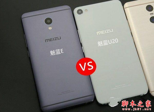 魅蓝u20和魅蓝e哪个值得买 魅蓝U20与魅蓝E详细区别评测
