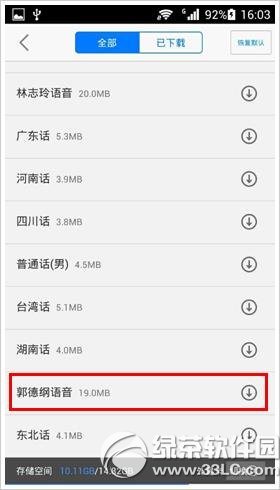 高德地图郭德纲语音包下载安装步骤 高德地图郭德纲语音怎么下载教程3