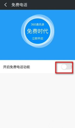 360免费电话输入邀请码