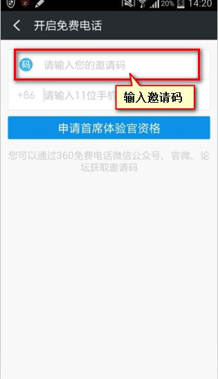 360免费电话输入邀请码