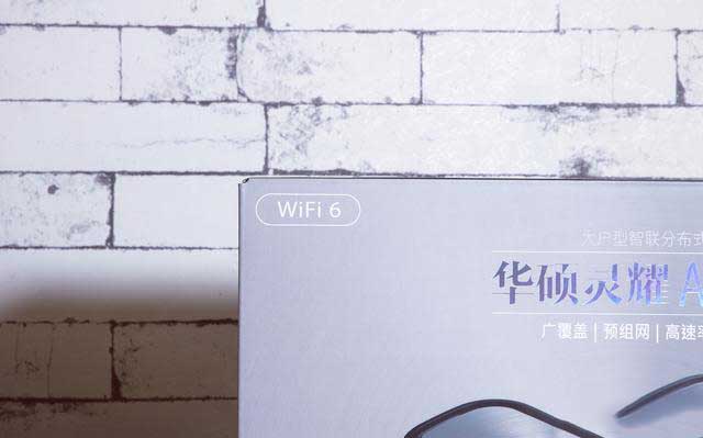 听说今年流行WIFI6,赶紧入手了华硕灵耀AX6600路由器