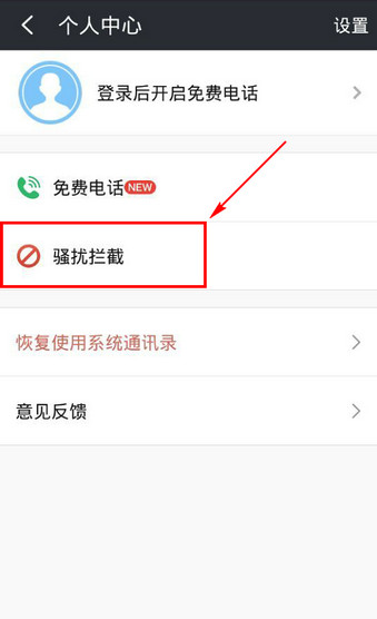 360免费电话防骚扰怎么用？360免费电话防骚扰使用教程