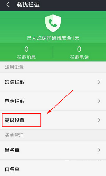360免费电话防骚扰怎么用？360免费电话防骚扰使用教程