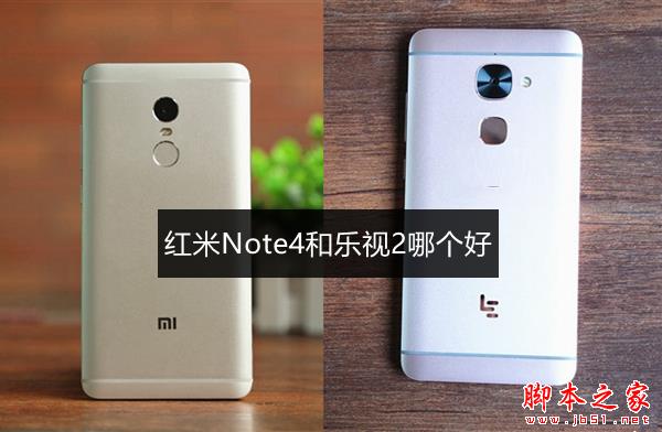 红米Note4和乐视2哪个好 乐2与红米Note4区别对比