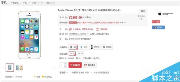 iPhone SE京东首发 享4大优惠