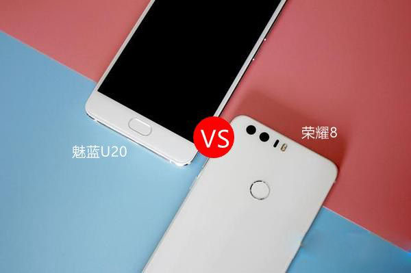 魅蓝U20和荣耀8哪个好看?魅蓝U20与荣耀8区别对比