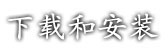 下载和安装