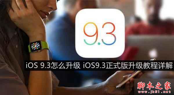 iOS 9.3怎么升级   iOS9.3正式版升级教程图文详解