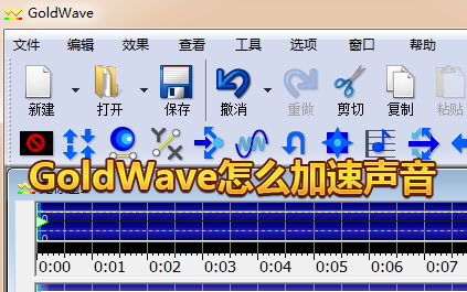 GoldWave怎么加速声音