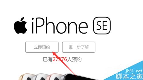 iPhone SE怎么预约购买