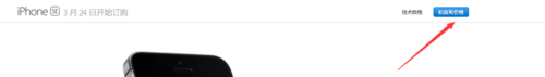 iPhone SE怎么预约购买