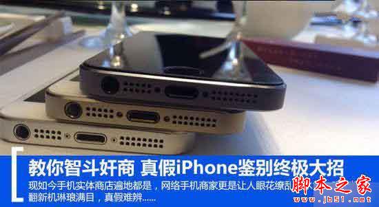 傻傻分不清楚 如何识破假冒的iPhone 