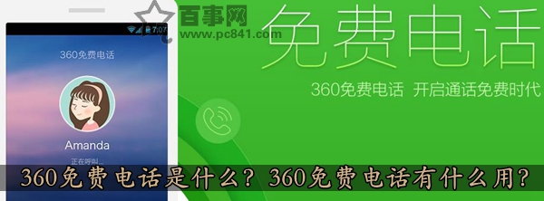 360免费电话是什么？360免费电话有什么用？