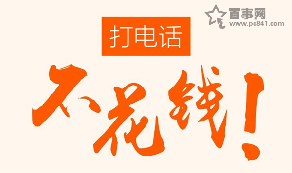 360免费电话是什么？360免费电话有什么用？