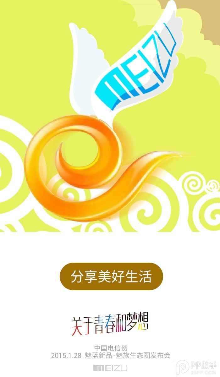 魅蓝手机发布会倒计时 一场关于青春和梦想的聚会