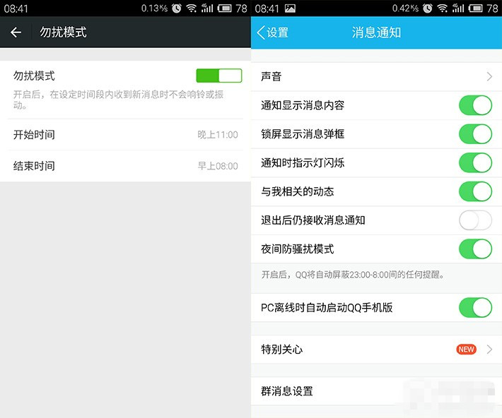 【技巧】Flyme4免打扰功能详解
