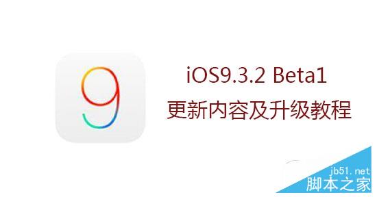 ios9.3.2 beta.jpg