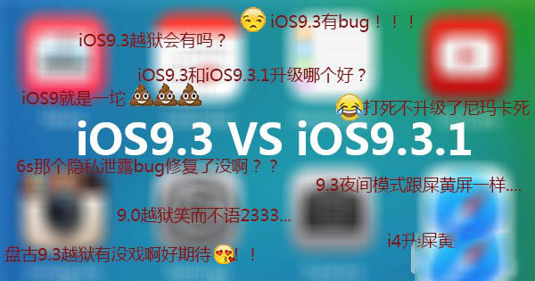 ios9.3越狱会有吗.jpg