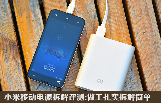 小米移动电源拆解评测:做工扎实,拆解简单